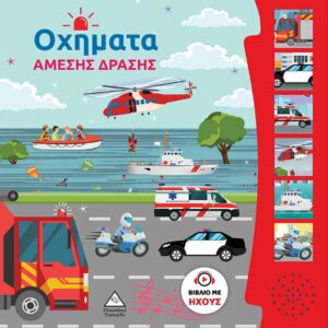 Οχήματα άμεσης δράσης Βιβλίο με ήχους
