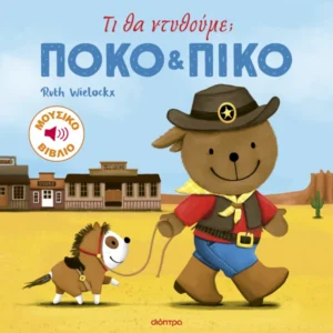 ΠΟΚΟ ΚΑΙ ΠΙΚΟ Τι θα ντυθούμε;