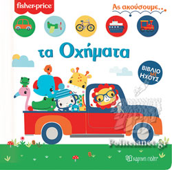 ΤΑ ΟΧΗΜΑΤΑ ΒΙΒΛΙΟ ΜΕ ΗΧΟΥΣ, FISHER-PRICE