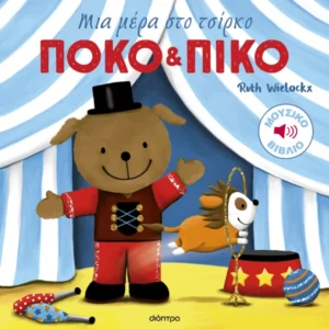 ΠΟΚΟ ΚΑΙ ΠΙΚΟ Μια μέρα στο τσίρκο