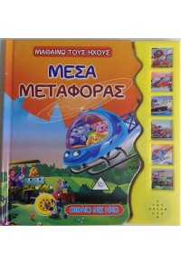 ΜΕΣΑ ΜΕΤΑΦΟΡΑΣ - ΜΑΘΑΙΝΩ ΤΟΥΣ ΗΧΟΥΣ